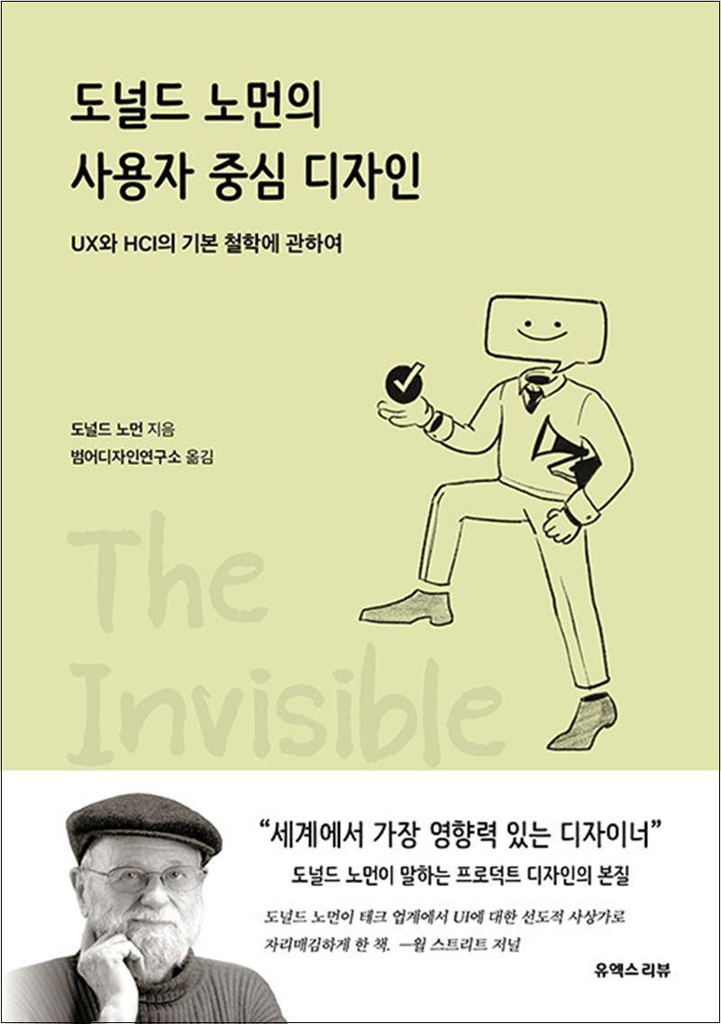 제이북스 [제이북스] 도널드 노먼의 사용자 중심 디자인
