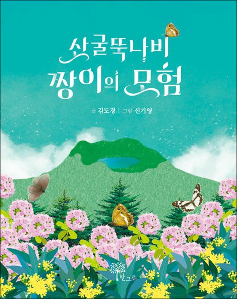 사이먼북스 [사이먼북스] 산굴뚝나비 짱이의 모험