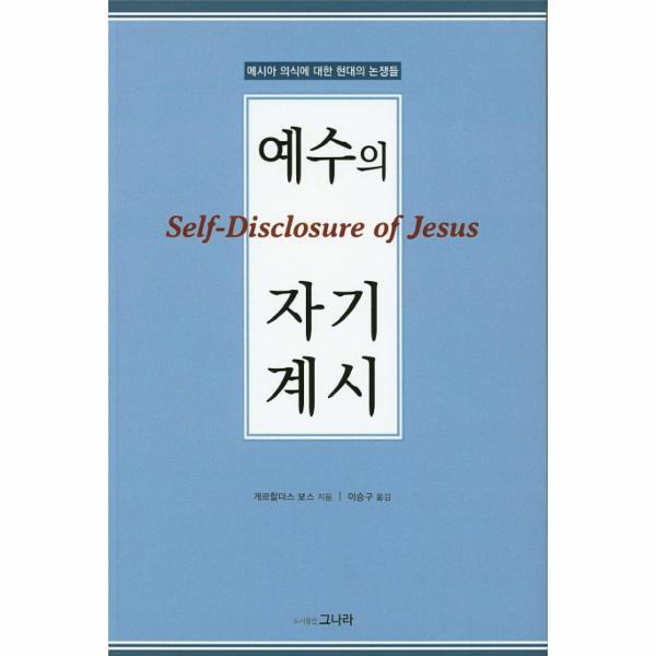 이노플리아 예수의 자기계시 메시아 의식에 대한 현대의 논쟁들