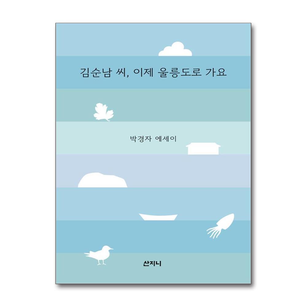 올북 김순남 씨, 이제 울릉도로 가요 (사은품제공)