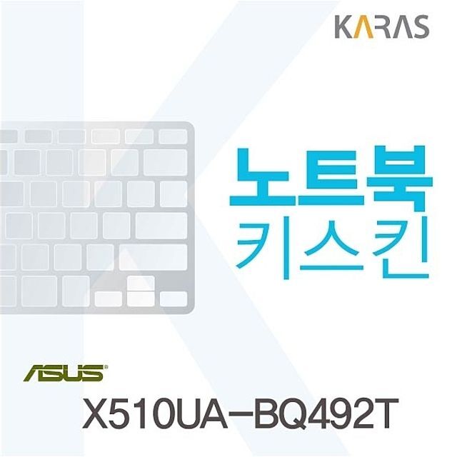 오너클랜 ASUS X510UA-BQ492T용 노트북키스킨 키커버