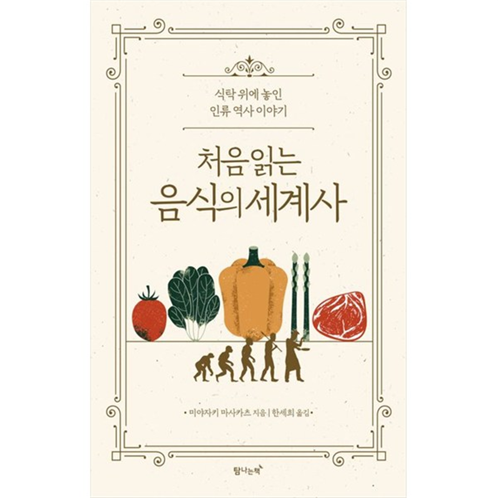 탐나는책 [탐나는책] 처음 읽는 음식의 세계사 식탁 위에 놓인 인류 역사 이야기