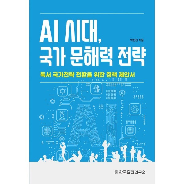 한국출판연구소 피오르드 AI 시대, 국가 문해력 전략 - 독서 국가전략 전환을 위한 정책 제안서