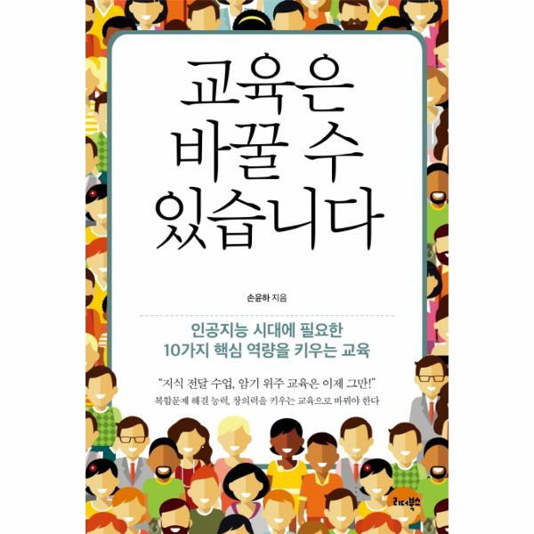 리더북스 웅진북센 교육은 바꿀 수 있습니다 인공지능 시대에 필요한 10가지 핵심 역량을 키우는 교육