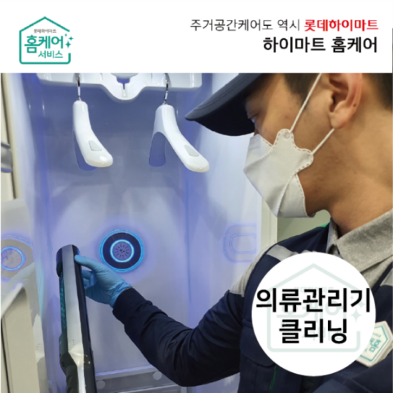 [하이마트(가전)]□[홈케어] 의류관리기 클리닝
