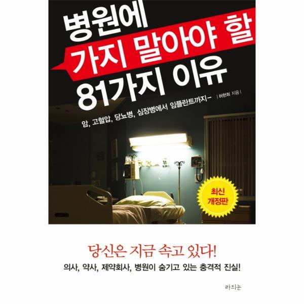 피오르드 병원에 가지 말아야 할 81가지 이유 : 암, 고혈압, 당뇨병, 심장병에서 임플란트까지