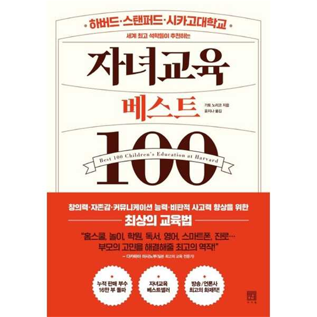 서사원 서사원 [서사원] 세계 최고 석학들이 추천하는 자녀교육 베스트 100 -