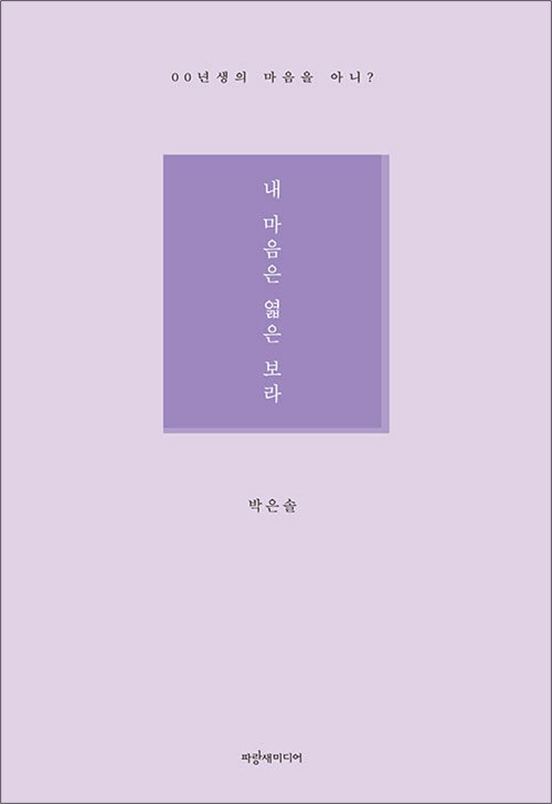 봄봄북스 [봄봄북스] 내 마음은 엷은 보라 - 00년생의 마음을 아니?