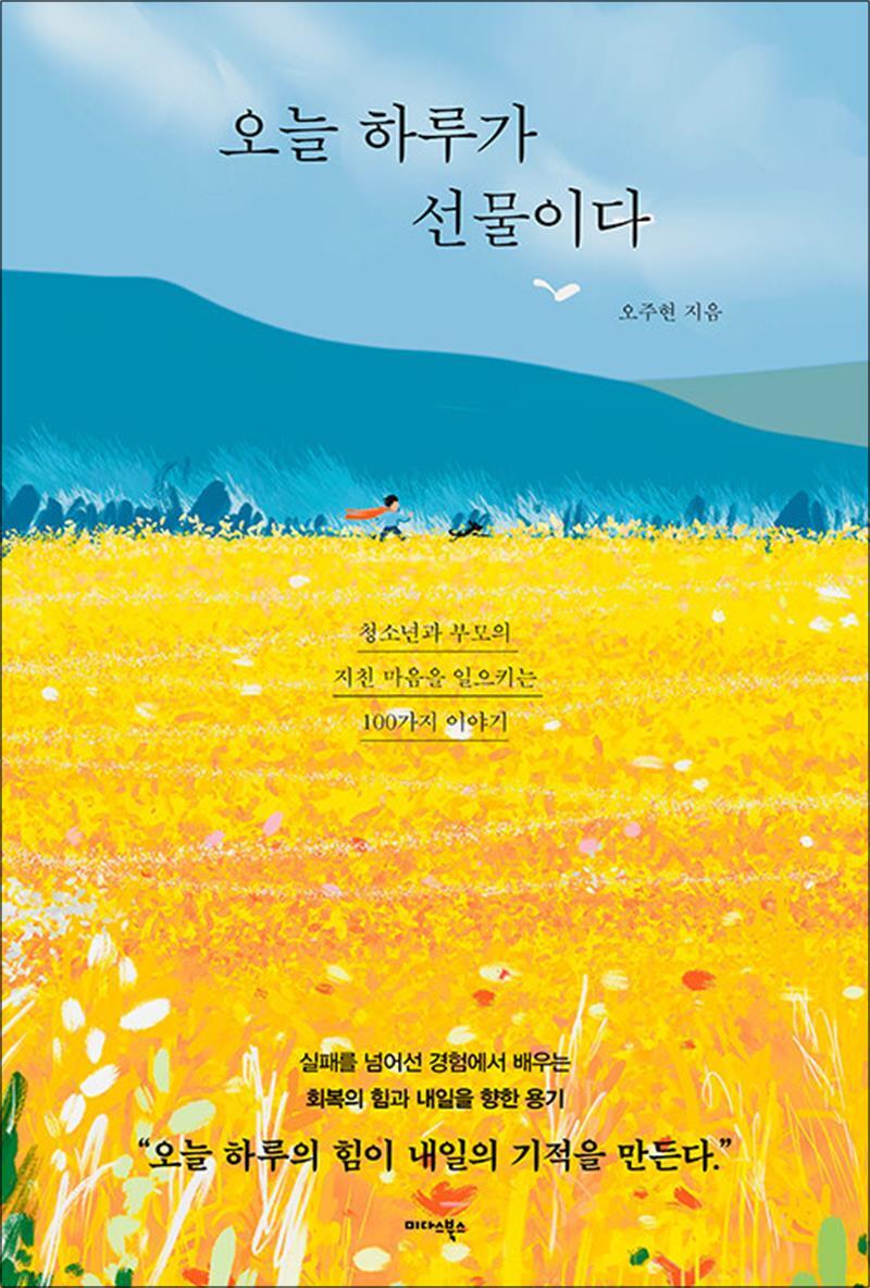 미다스북스 봄봄북스 [봄봄북스] 오늘 하루가 선물이다 - 청소년과 부모의 지친 마음을 일으키는 100가지 이야기