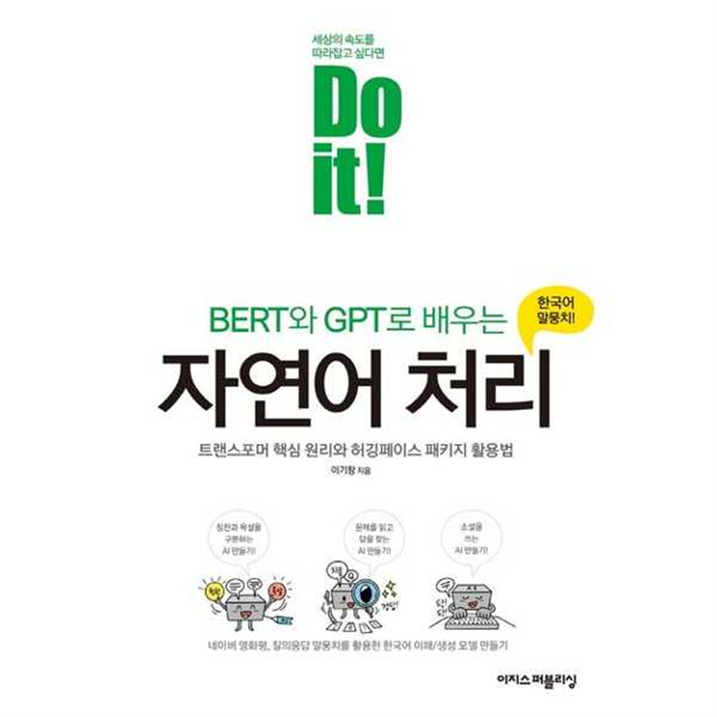이지스퍼블리싱 [가을책방] [이지스퍼블리싱] 이지스Do it BERT와 GPT로 배우는 자연어 처리
