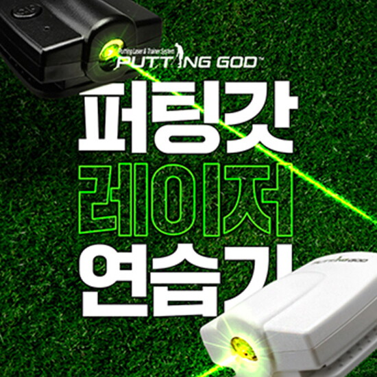 [기타][퍼팅갓]골프 레이저 연습기 퍼팅 트레이닝 (해피허브메타)