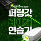 [기타][퍼팅갓]골프 레이저 연습기 퍼팅 트레이닝 (해피허브메타)
