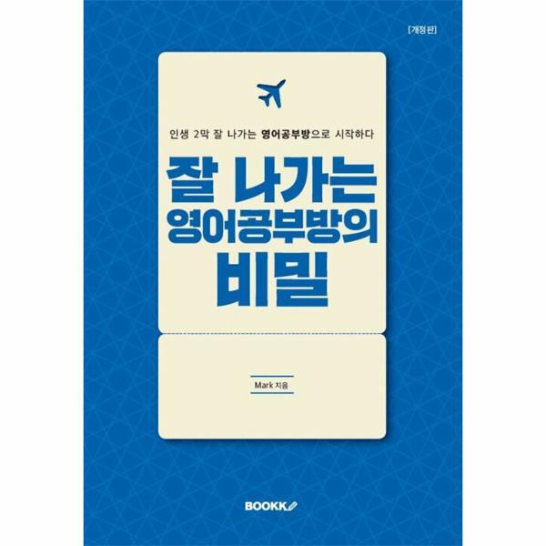 웅진북센 (POD) 잘 나가는 영어공부방의 비밀 (개정판)