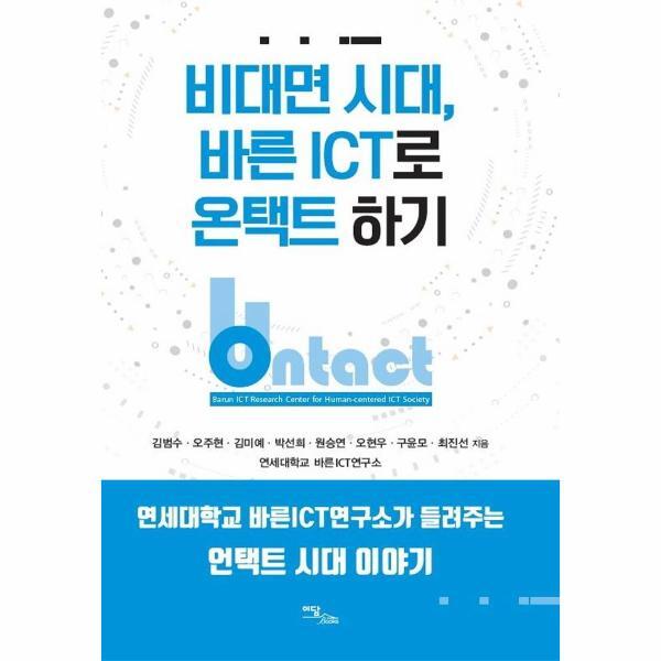 웅진북센 비대면 시대, 바른 ICT로 온택트 하기