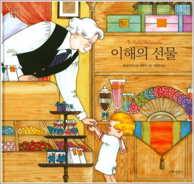 길벗어린이 팝북 [팝북] 이해의 선물 (길벗어린이 작가앨범) (양장)