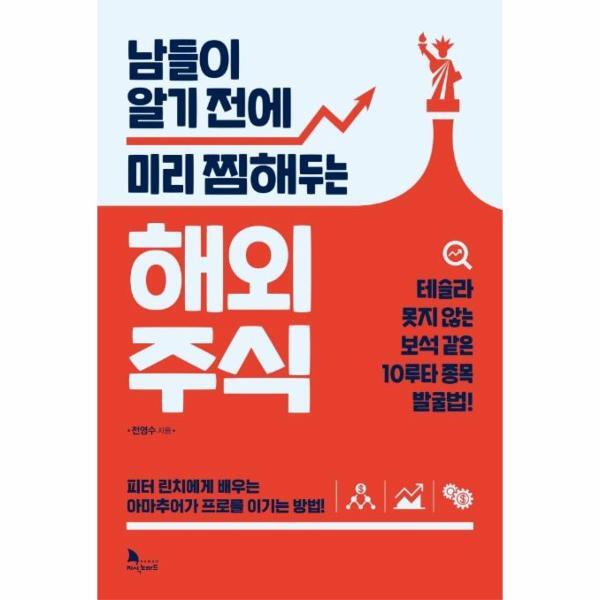 북스토어 남들이 알기 전에 미리 찜해두는 해외 주식 : 테슬라 못지 않는 보석 같은 10루타 종목 발굴법