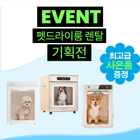 붐테크 [렌탈]붐펫 펫드라이룸 렌탈 기획전 붐펫드라이룸 단델리온 페페  펫밀리 중소형견 대형견 펫드라이룸 최대할인 및 사은행사/60개월 의무사용