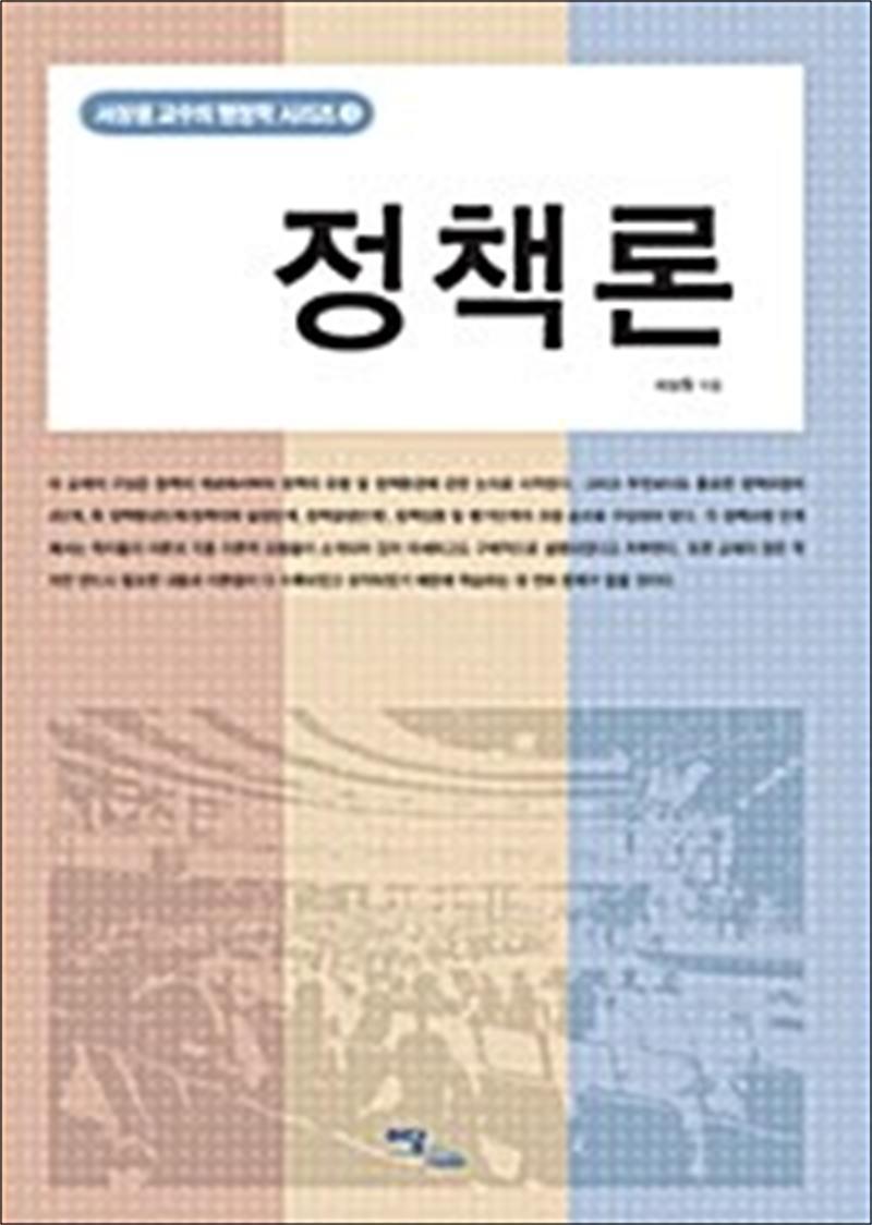 이담북스 제이북스 [제이북스] 정책론 - 서상원 교수의 행정학 시리즈 3