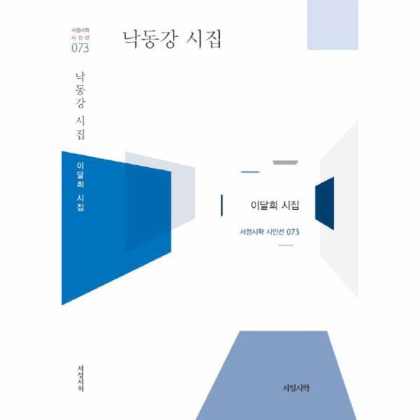 서정시학 이노플리아 낙동강 시집 이달희 시집