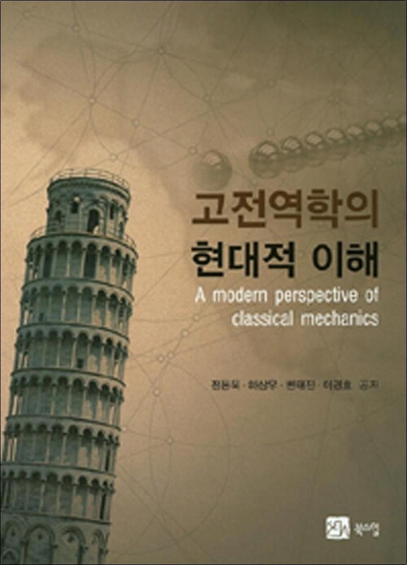 북스힐 온누리북스 [온누리북스] 고전 역학의 현대적 이해