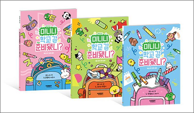 봄봄북스 [봄봄북스] 미니니 학교 갈 준비됐니 - 출발 세트 (전3권) : 초등 입학 완벽 대비