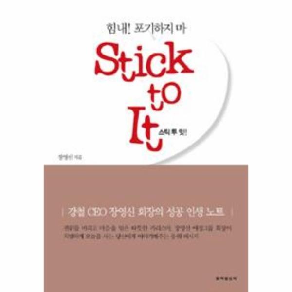 웅진북센 스틱 투 잇 Stick to It!
