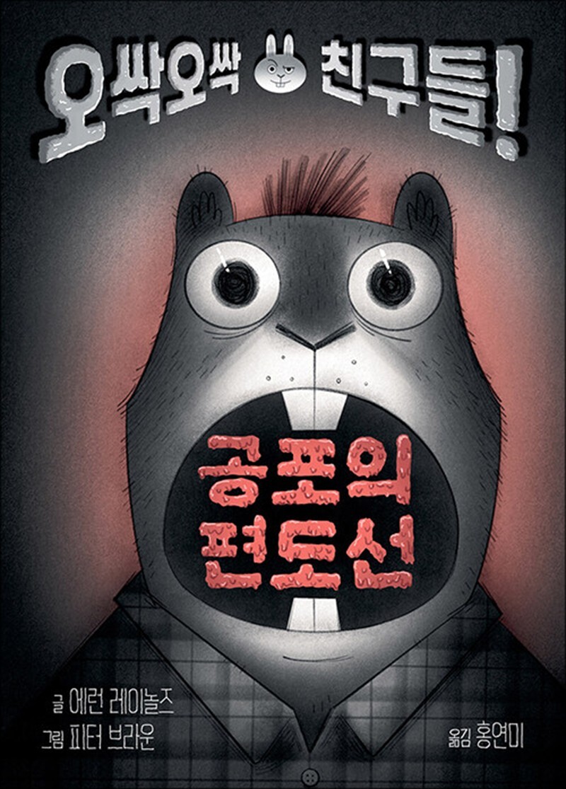 봄봄북스 [봄봄북스] 공포의 편도선 - 오싹오싹 친구들!