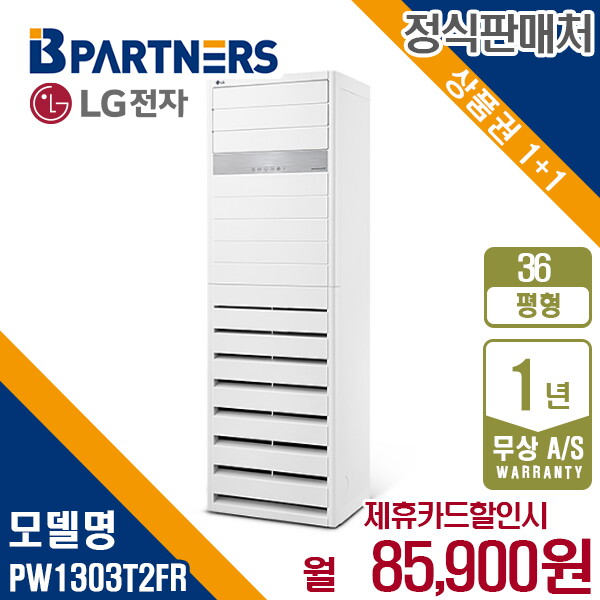[렌탈]LG전자 [렌탈] LG 휘센 인버터 PW1303T2FR 스탠드 냉난방기 36평형 월98900원 5년약정/60개월 의무사용