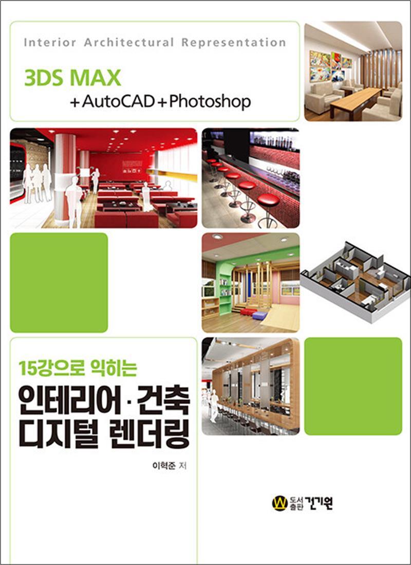 온누리북스 [온누리북스] 15강으로 익히는 인테리어·건축 디지털 렌더링