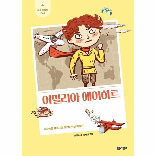벤티북 어밀리아 에어하트 - 대서양을 가로지른 최초의 여성 비행사 - 새싹 인물전 49 (양장)