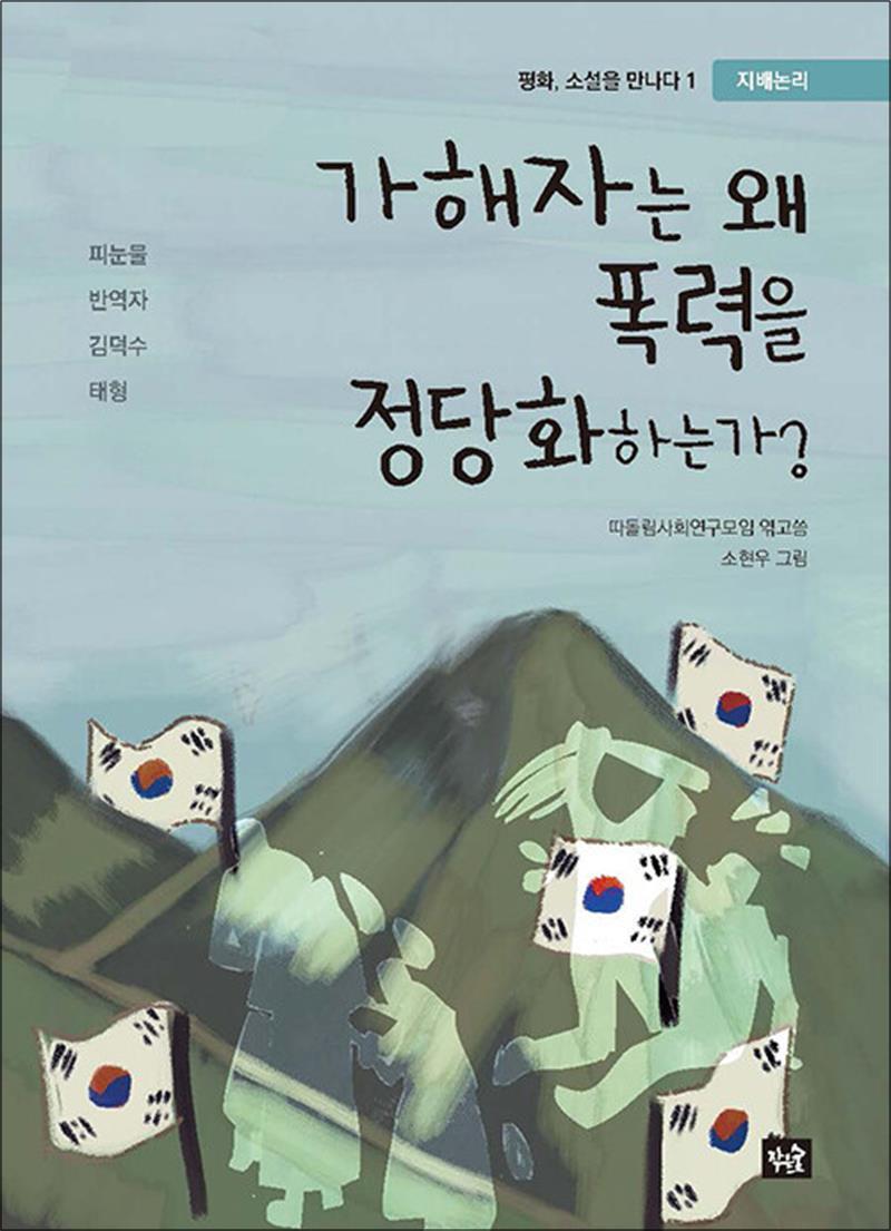 작은숲 제이북스 [제이북스] 가해자는 왜 폭력을 정당화하는가?