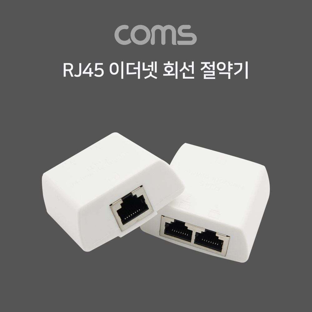 Coms 지오벤처스 RJ45 이더넷 회선 절약기 분배기 커플러 set 8P8C RJ45 to RJ45 X 2 l White FT형