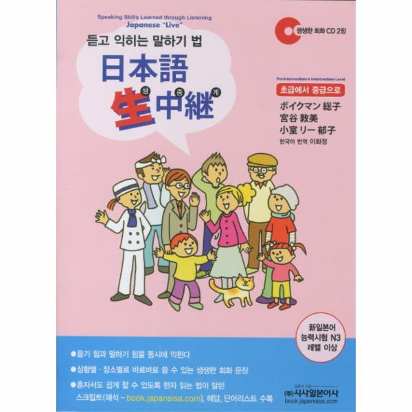시사일본어사 이노플리아 일본어 생중계 듣고 익히는 말하기 법