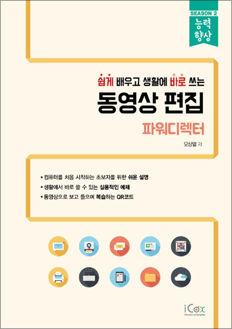 봄봄북스 [봄봄북스] 동영상 편집 - 파워디렉터 (능력향상 시리즈)