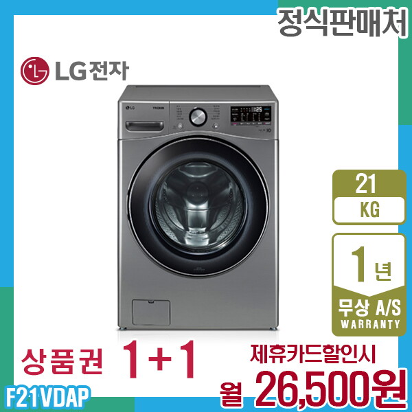LG전자 [렌탈]LG전자 렌탈 LG 트롬 엘지세탁기 21kg 모던스테인리스 F21VDAP 5년 39500/60개월 의무사용