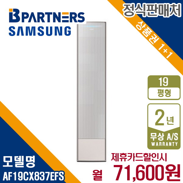 [렌탈]삼성전자 [렌탈] 삼성 비스포크 AF19CX837EFS 무풍갤러리 에어컨 19평 스탠드 월84600원 5년약정/60개월 의무사용