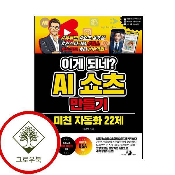 골든래빗 그로우북 이게 되네 AI 쇼츠 만들기 미친 자동화 22제 스테디셀러