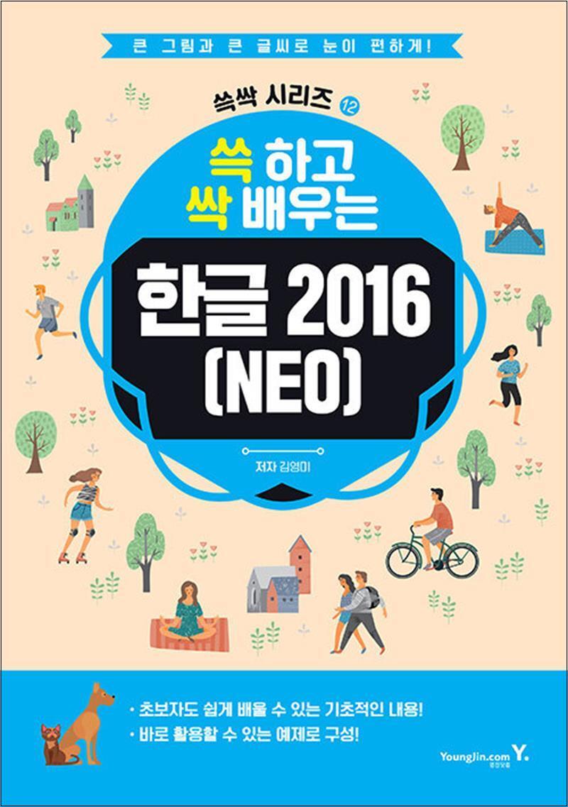 영진닷컴 봄봄북스 [봄봄북스] 쓱 하고 싹 배우는 한글 2016(NEO)