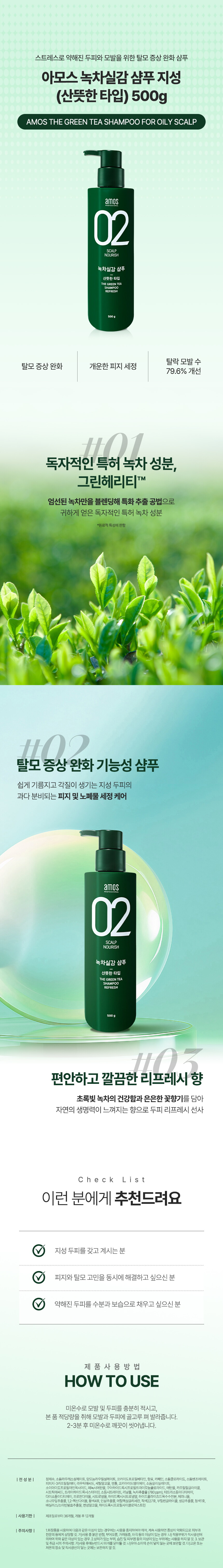 유통기한 수정 -아모스 녹차실감 샴푸 지성 (산뜻한 타입) 500g_상세페이지