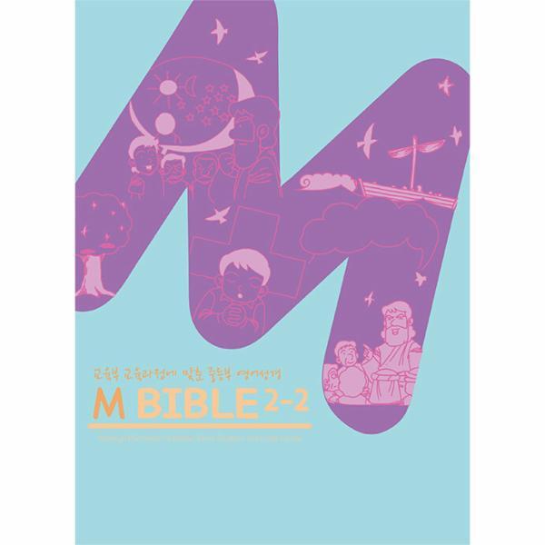 웅진북센 M바이블 2-2 - 교육부 교육과정에 맞춘 중등부 영어성경