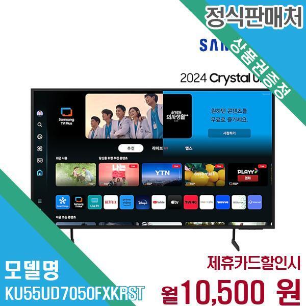 삼성전자 [렌탈]삼성전자 삼성 55인치 UHD 스마트 TV 스탠드형 KU55UD7050FXKR(스탠드) 60개월 23500/60개월 의무사용