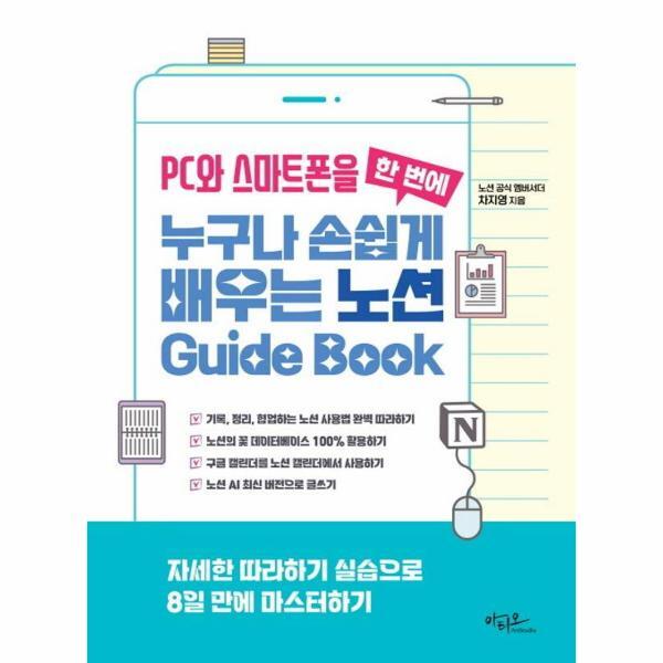 벤티북 PC와 스마트폰을 한 번에 누구나 손쉽게 배우는 노션 Guide Book