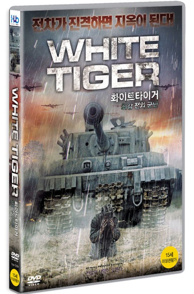 교보문고 DVD - 화이트 타이거: 최강 전차군단 [WHITE TIGER] [16년 8월