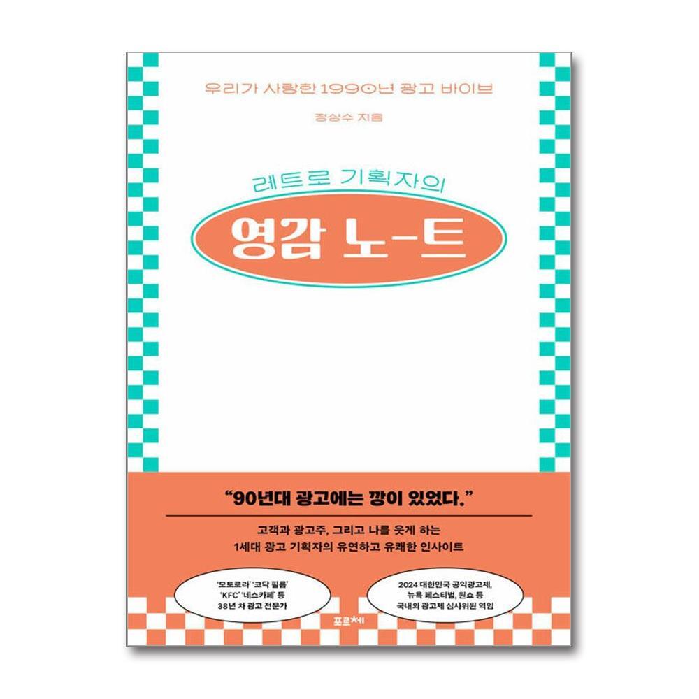 더스터디물류 레트로 기획자의 영감 노트 (포르체)