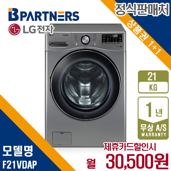 [렌탈]LG전자 렌탈 LG 드럼세탁기 엘지 트롬 모던스테인리스 21KG F21VDAP 5년 43500/60개월 의무사용