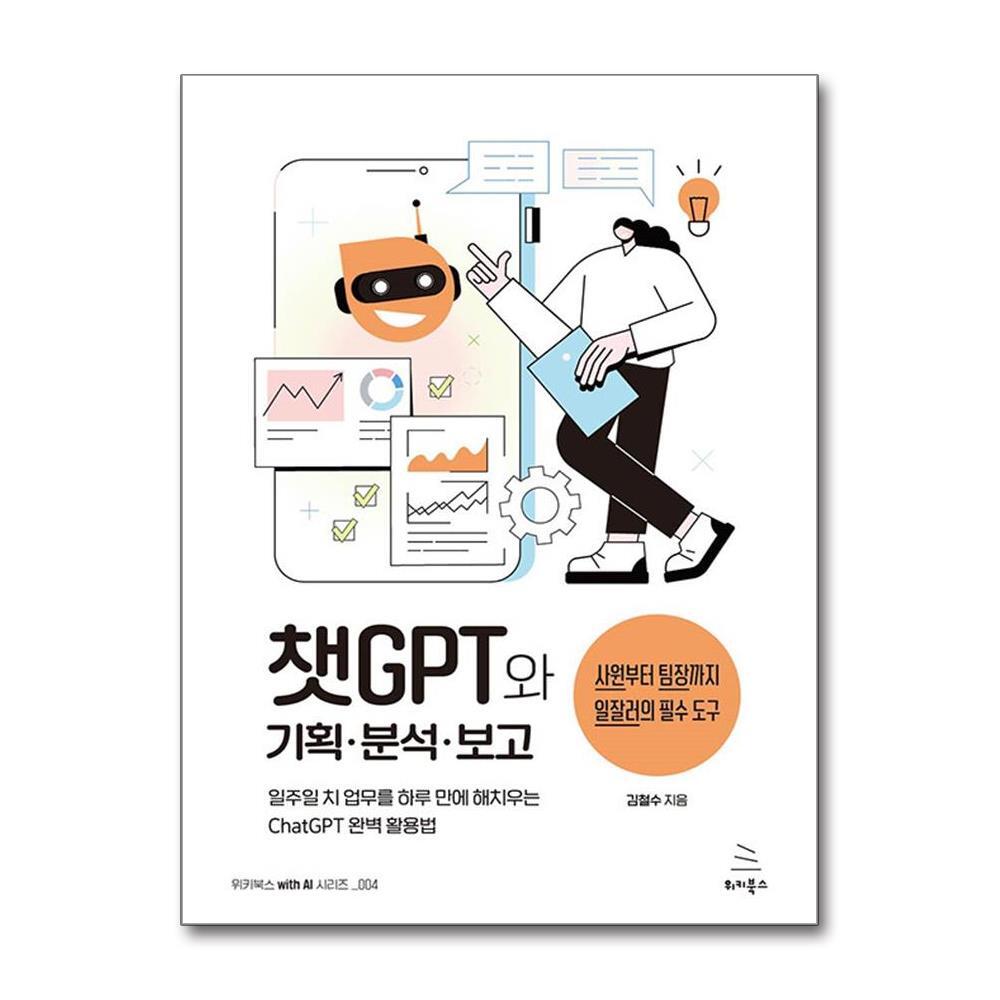 올북 챗GPT와 기획.분석.보고 (사은품제공)