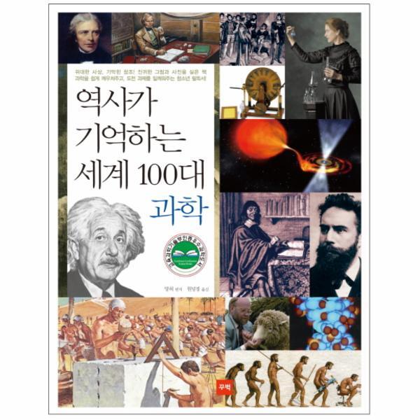 꾸벅 이노플리아 역사가 기억하는 세계 100대 과학