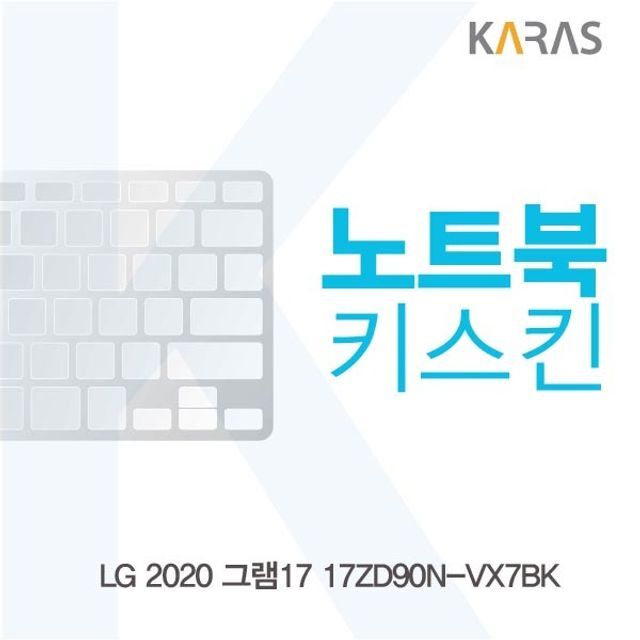 에이치플러스몰 LG 2020 그램17 17ZD90N-VX7BK 노트북키스킨