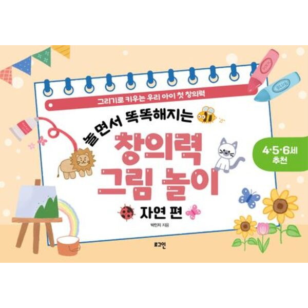 로그인 놀면서 똑똑해지는 창의력 그림 놀이: 자연 편 : 그리기로 키우는 우리 아이 첫 창의력