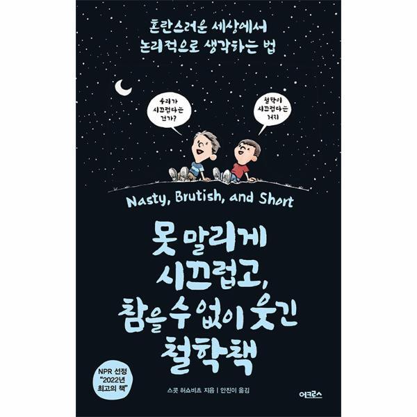 어크로스 빅북 못 말리게 시끄럽고, 참을 수 없이 웃긴 철학책 : 혼란스러운 세상에서 논리적으로 생각하는 법